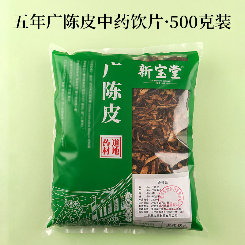 五年廣陳皮中藥飲片-500克袋裝